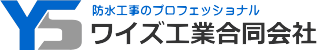 防水工事｜高崎市｜ワイズ工業合同会社